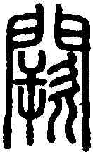 闕,說 文 ,書法字典